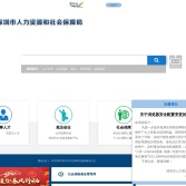 深圳市人力资源和社会保障局网站